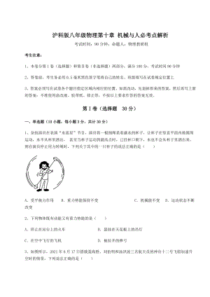 2021-2022学年度强化训练沪科版八年级物理第十章-机械与人必考点解析练习题(精选).docx