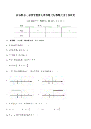 2022年人教版初中数学七年级下册第九章不等式与不等式组专项攻克试卷(名师精选).docx