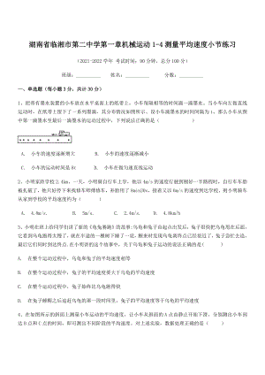 2021年临湘市第二中学八年级物理上册第一章机械运动1-4测量平均速度小节练习(人教).docx