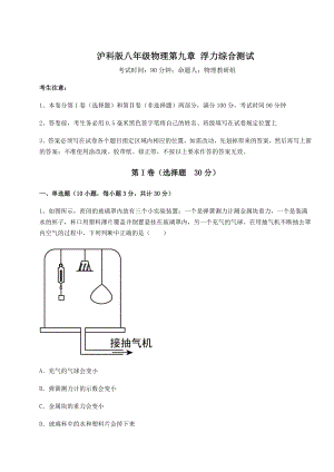 2022年强化训练沪科版八年级物理第九章-浮力综合测试试题(含解析).docx