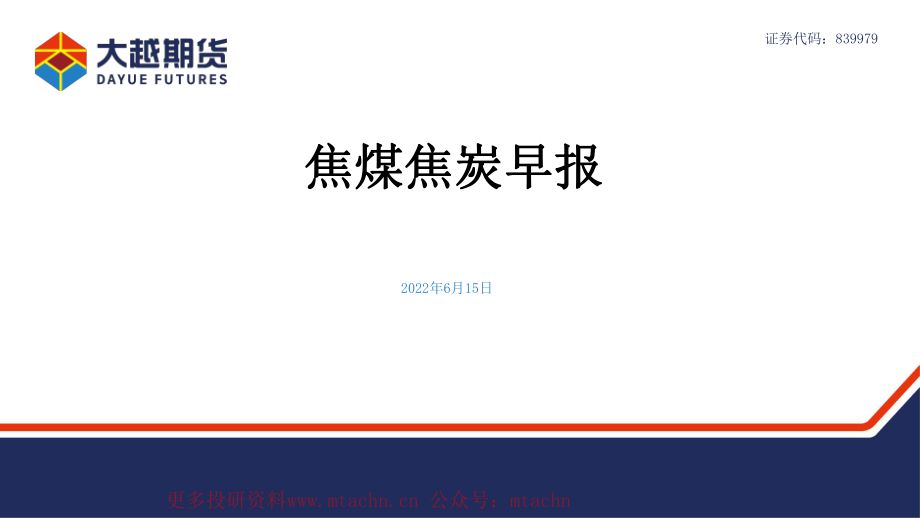 20220615-大越期货-焦煤焦炭早报.pdf_第1页