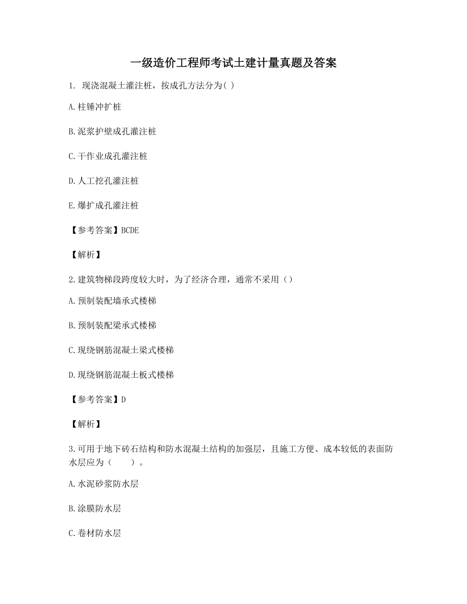 2021一级造价工程师土建计量选择题(含答案及解析).docx_第1页