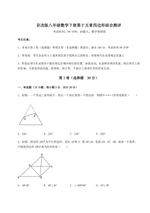 2021-2022学年度京改版八年级数学下册第十五章四边形综合测评试题(含详细解析).docx