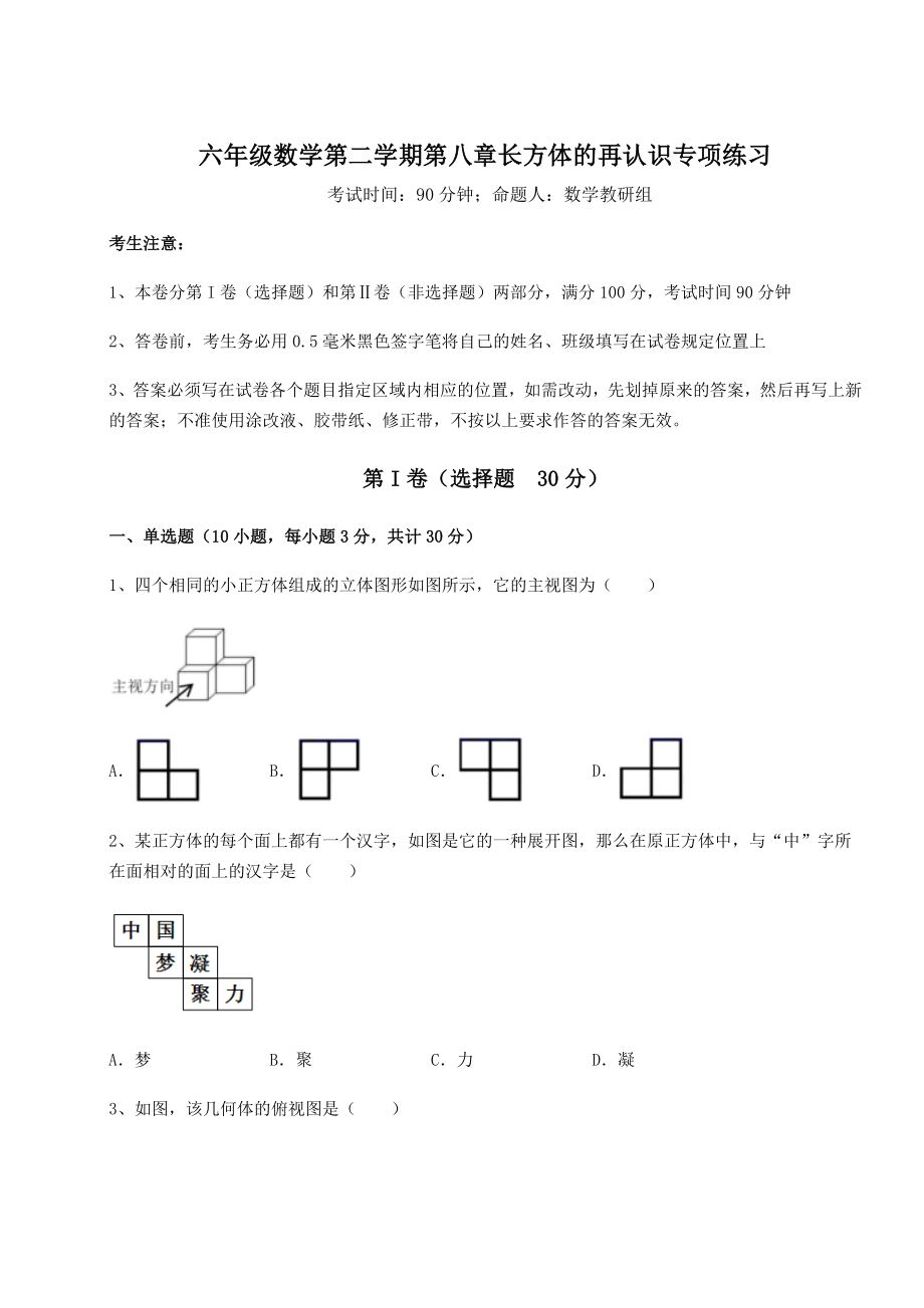 2022年强化训练沪教版(上海)六年级数学第二学期第八章长方体的再认识专项练习试题(含答案解析).docx_第1页