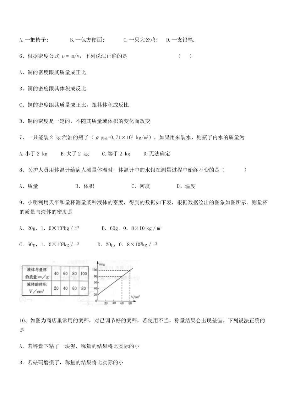 2021年南通市田家炳中学八年级物理上册第六章质量与密度同步测试(人教).docx_第2页