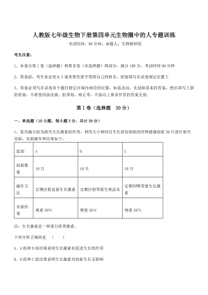 2021-2022学年最新人教版七年级生物下册第四单元生物圈中的人专题训练试卷(含答案详细解析).docx