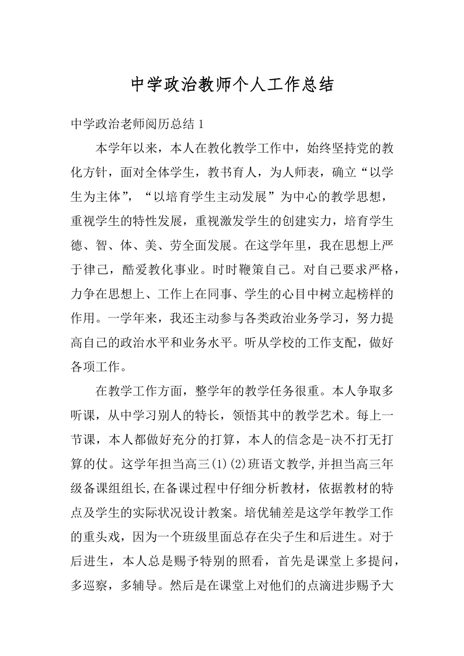 中学政治教师个人工作总结范本.docx_第1页