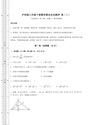 2021-2022学年沪科版八年级下册数学期末定向测评-卷(Ⅰ)(含详解).docx