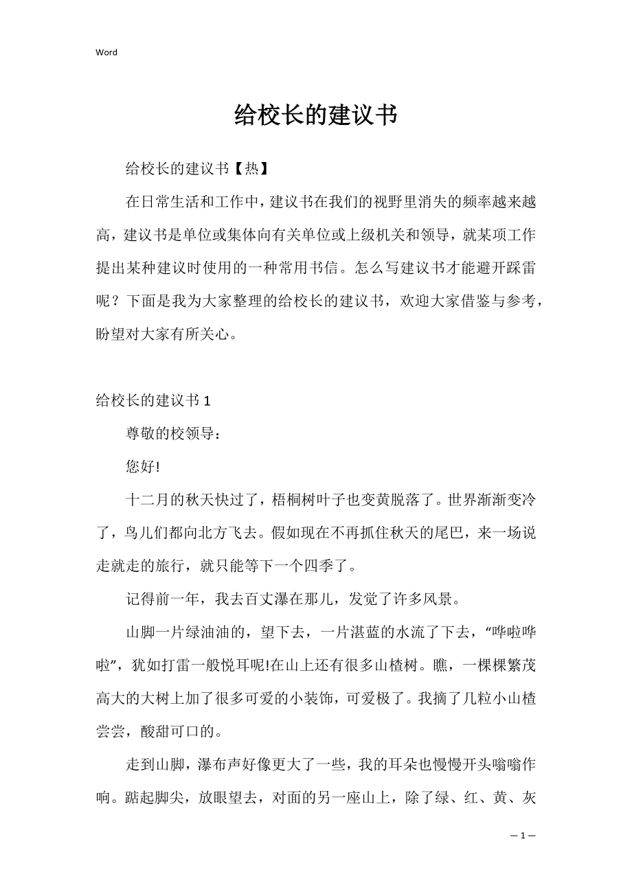 给校长的建议书_23.docx_第1页