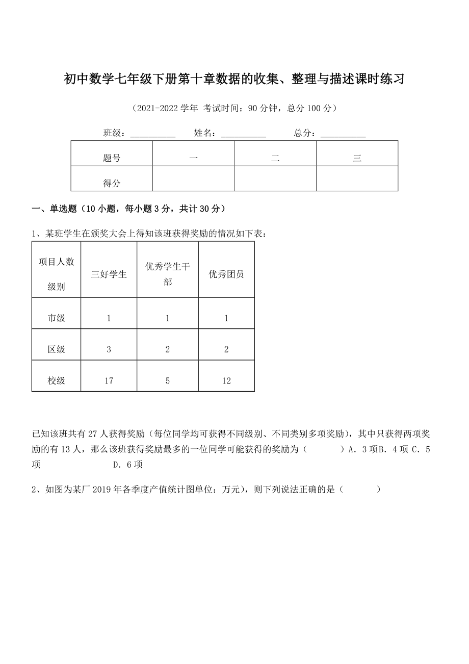 2022中考特训：人教版初中数学七年级下册第十章数据的收集、整理与描述课时练习练习题(含详解).docx_第1页