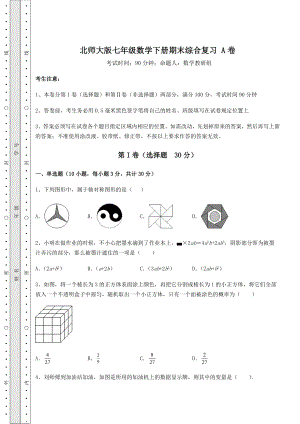 2021-2022学年基础强化北师大版七年级数学下册期末综合复习-A卷(含答案及详解).docx