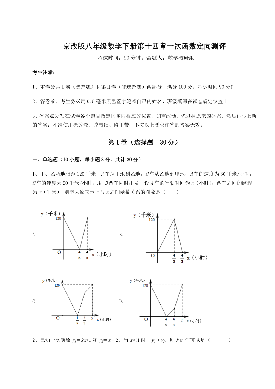 2021-2022学年度强化训练京改版八年级数学下册第十四章一次函数定向测评试卷.docx_第1页