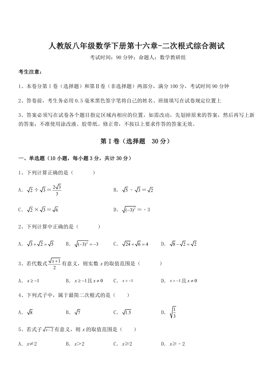 2022年人教版八年级数学下册第十六章-二次根式综合测试试题(含详解).docx_第1页