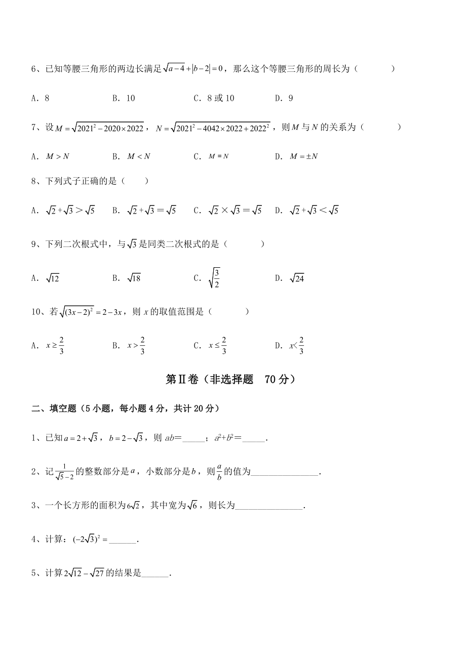 2022年人教版八年级数学下册第十六章-二次根式综合测试试题(含详解).docx_第2页