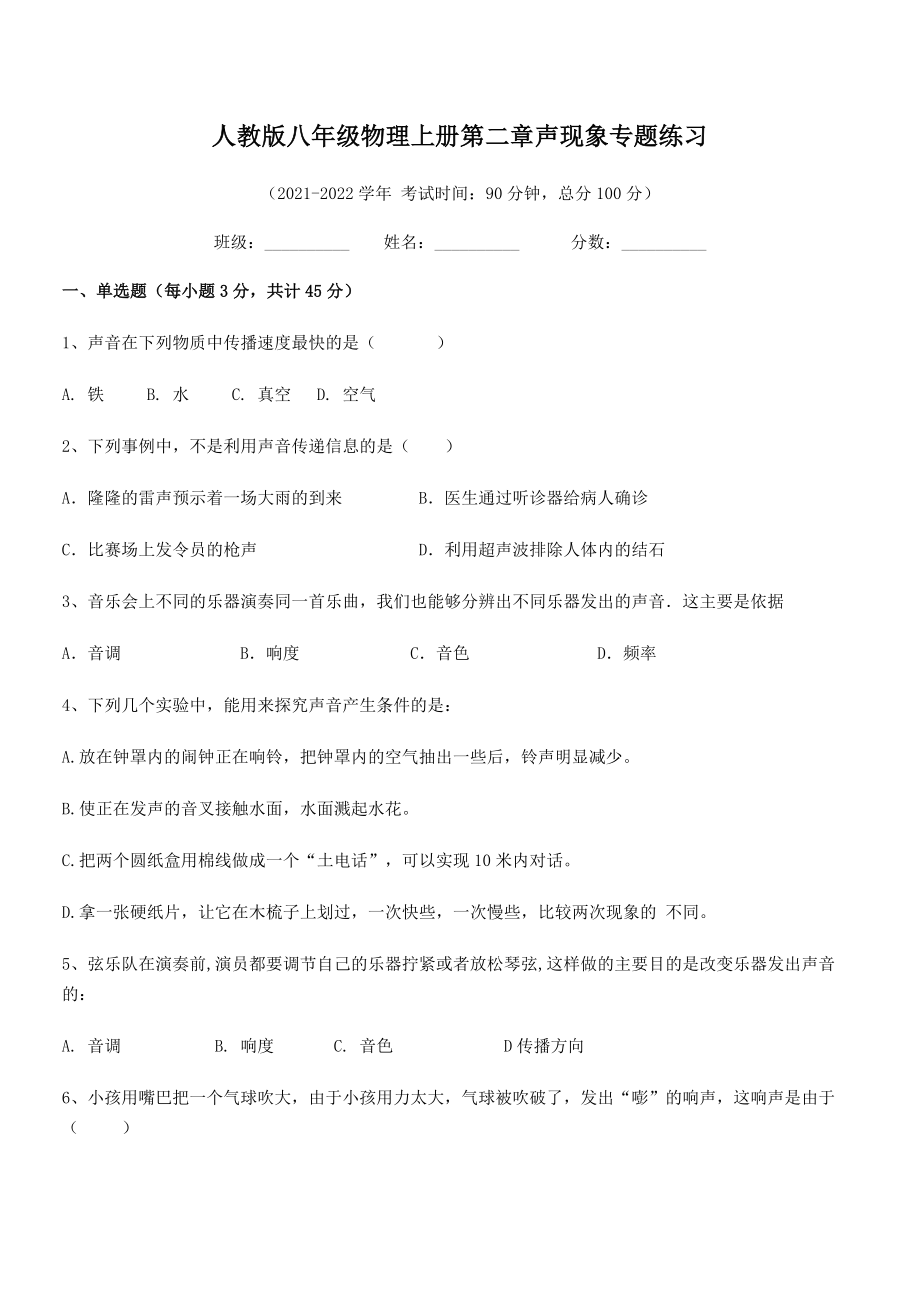 2021-2022学年人教版八年级物理上册第二章声现象专题练习试卷(人教).docx_第2页