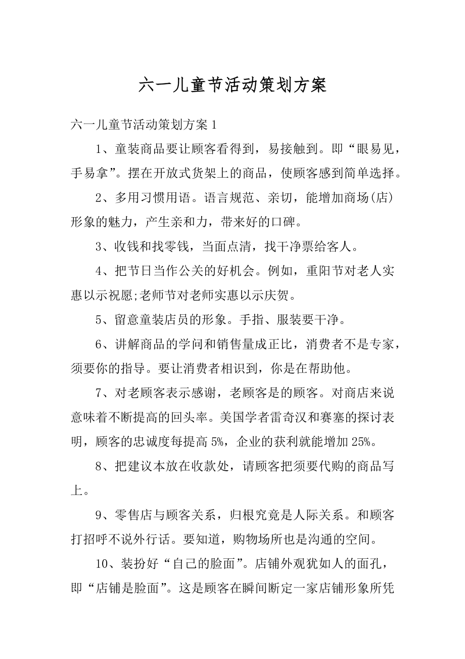 六一儿童节活动策划方案范例.docx_第1页