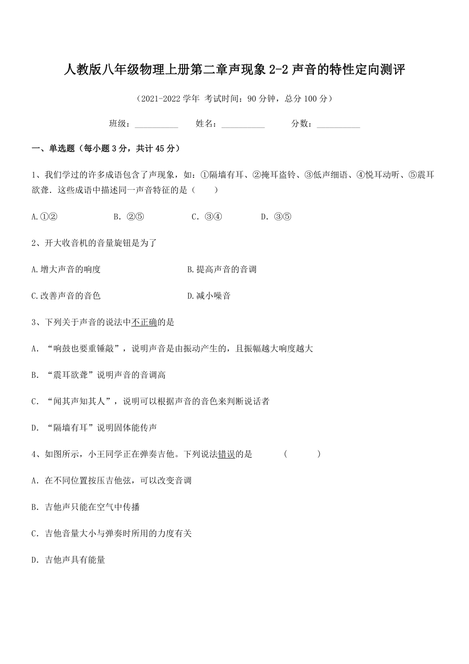 2021年最新人教版八年级物理上册第二章声现象2-2声音的特性定向测评试题(人教).docx_第2页