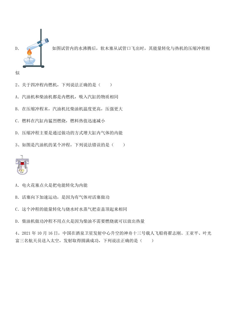 2021-2022学年人教版九年级物理第十四章-内能的利用-专题测试试题(含答案解析).docx_第2页