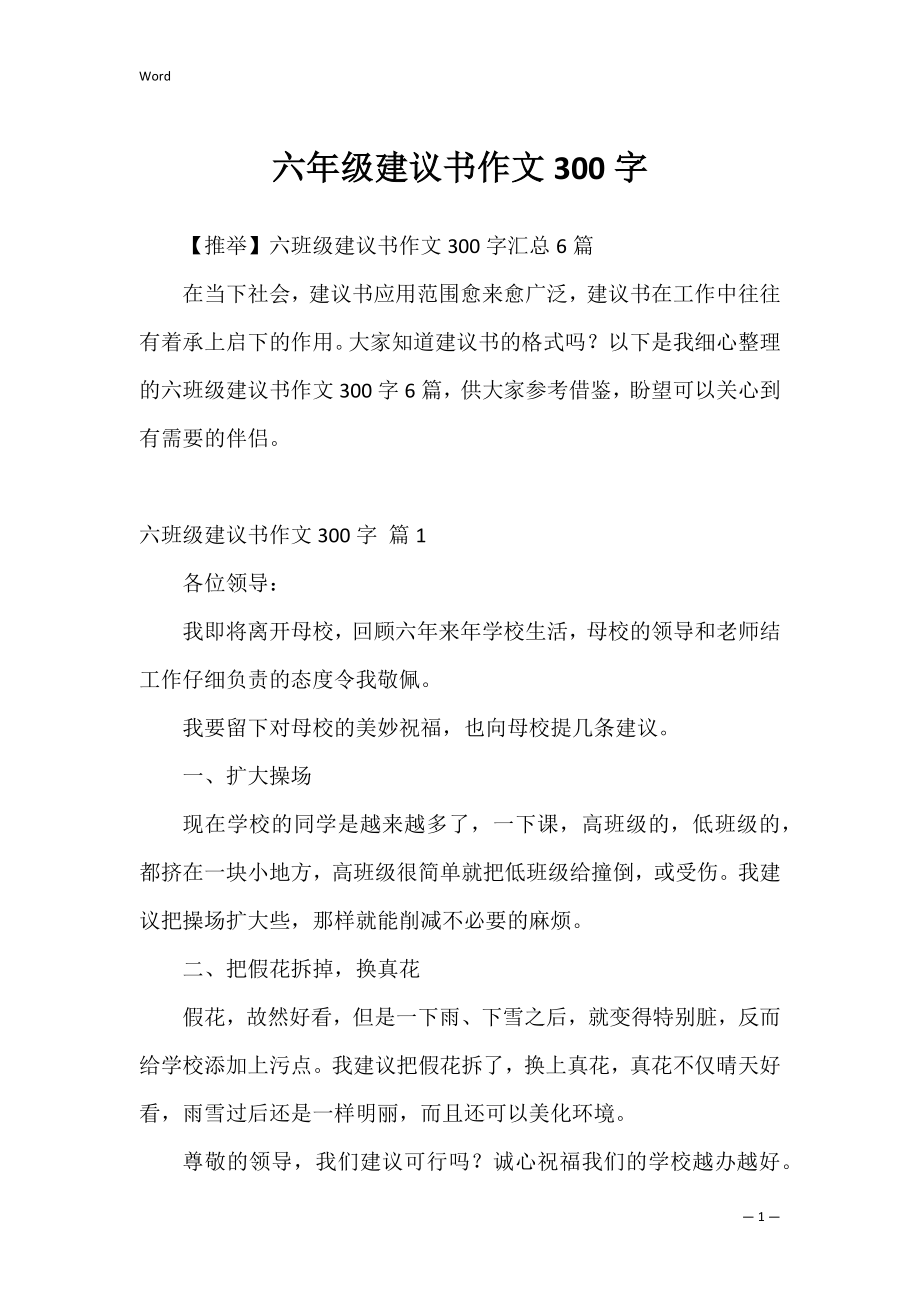 六年级建议书作文300字_6.docx_第1页