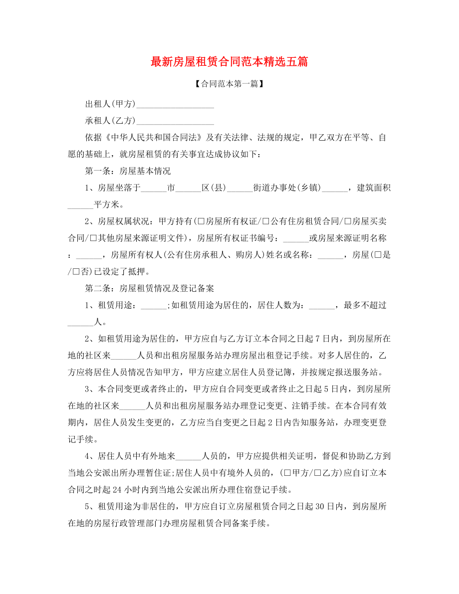 2021年房租租赁合同(大全).docx_第1页