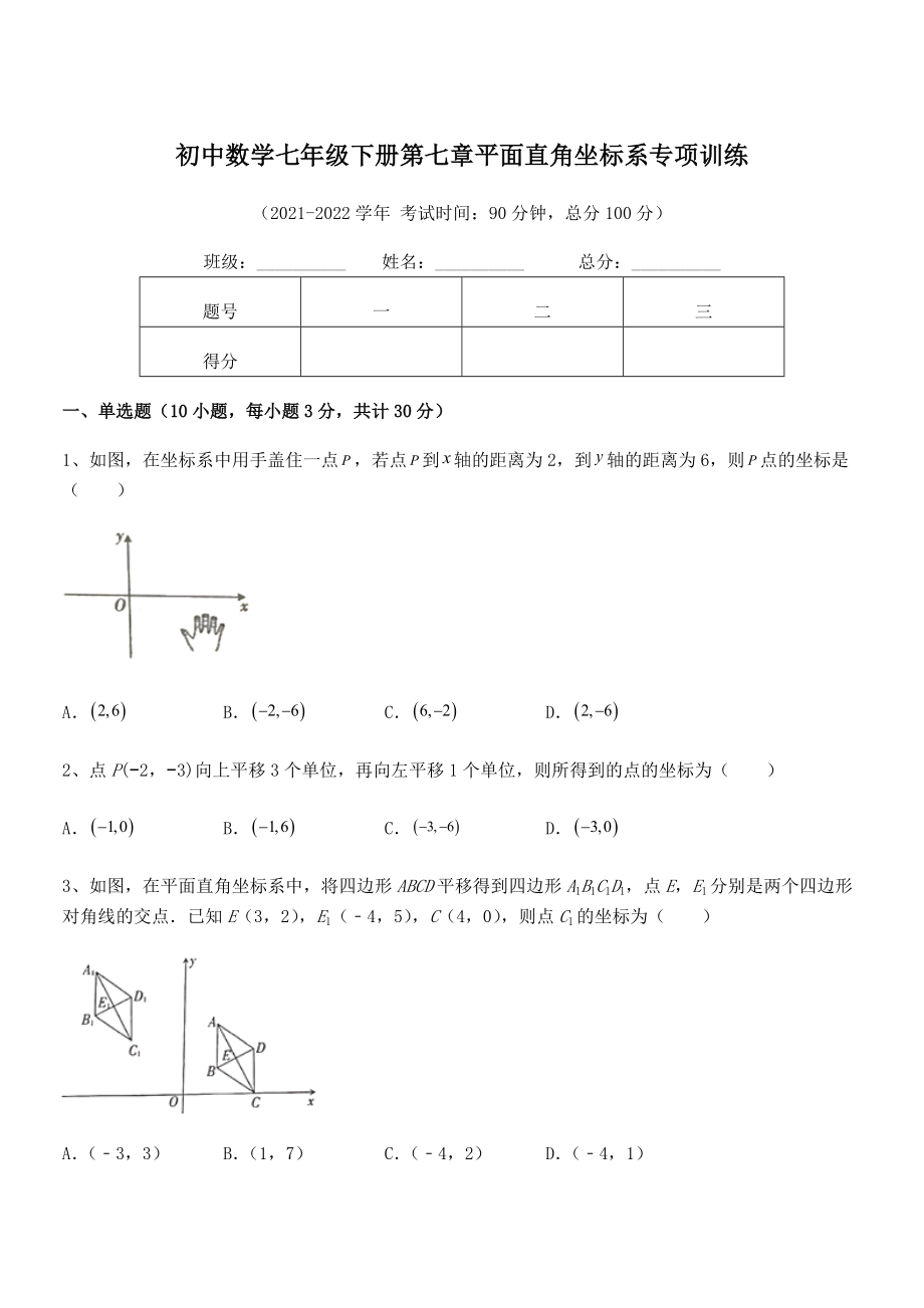 2021-2022学年人教版初中数学七年级下册第七章平面直角坐标系专项训练练习题(无超纲).docx_第1页