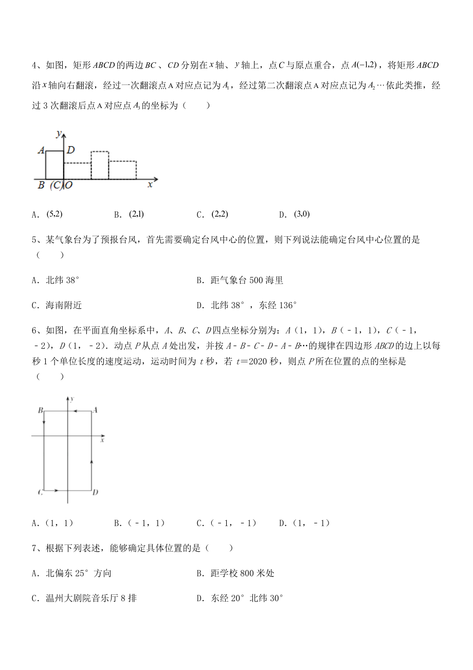 2021-2022学年人教版初中数学七年级下册第七章平面直角坐标系专项训练练习题(无超纲).docx_第2页