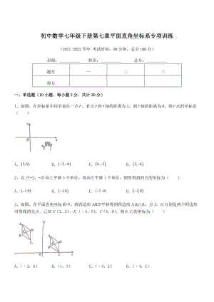 2021-2022学年人教版初中数学七年级下册第七章平面直角坐标系专项训练练习题(无超纲).docx