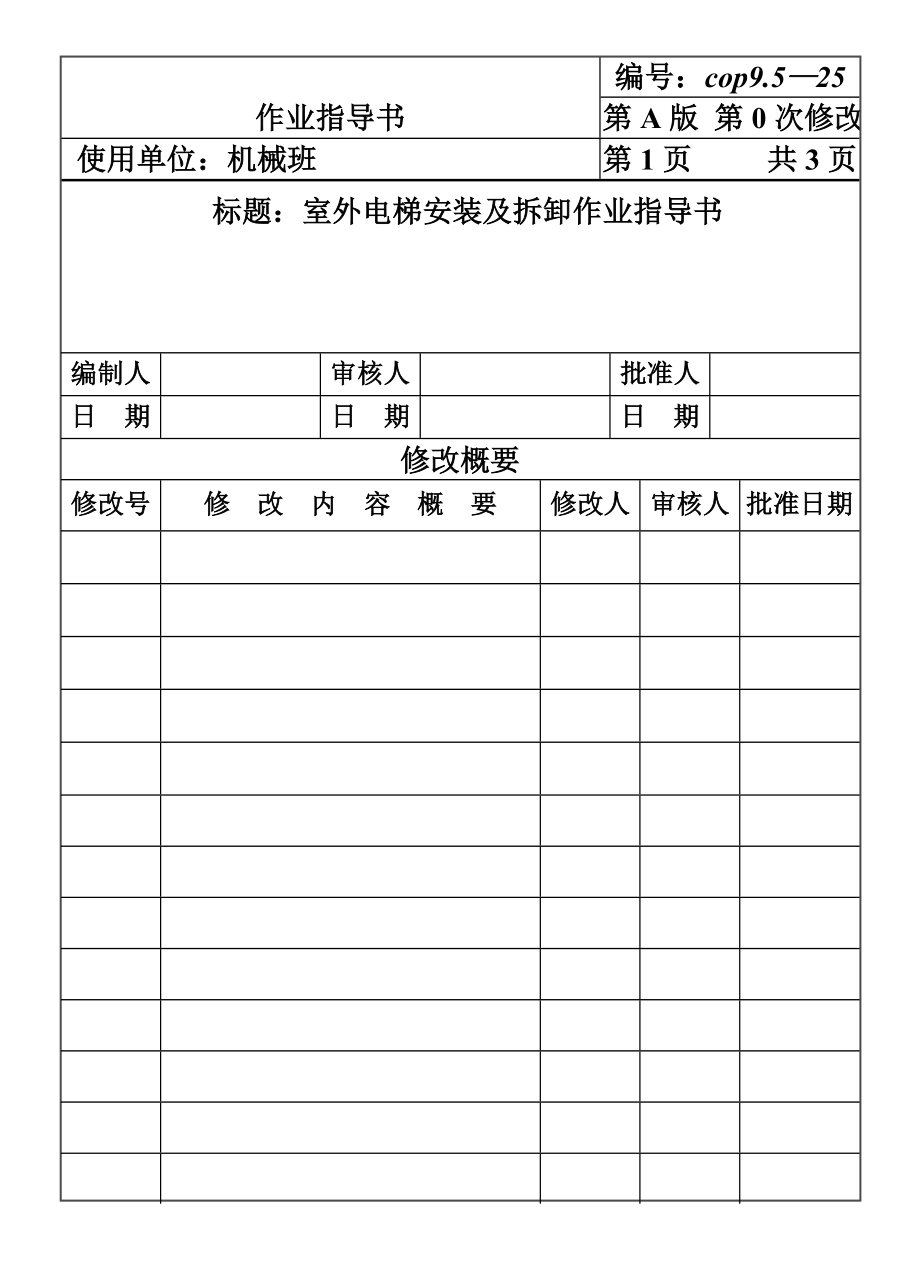 COP95-25室外电梯安装及拆卸作业指导书.DOC_第1页