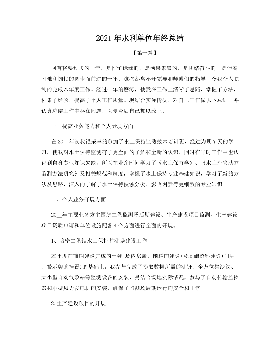 2021年水利单位年终总结.docx_第1页