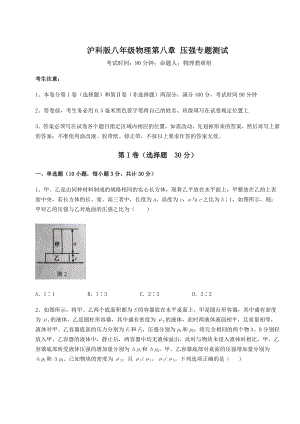 2021-2022学年最新沪科版八年级物理第八章-压强专题测试练习题(无超纲).docx