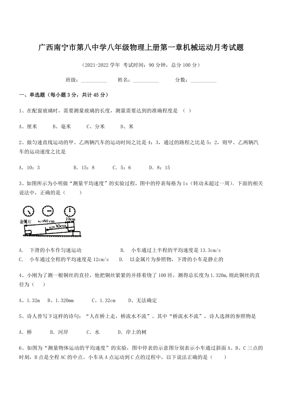 2021年最新南宁市第八中学八年级物理上册第一章机械运动月考试题(人教含答案).docx_第1页