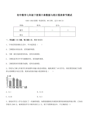 2022中考特训：浙教版初中数学七年级下册第六章数据与统计图表章节测试试卷(含答案详细解析).docx