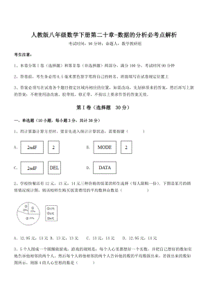 2022年人教版八年级数学下册第二十章-数据的分析必考点解析试题(含答案解析).docx