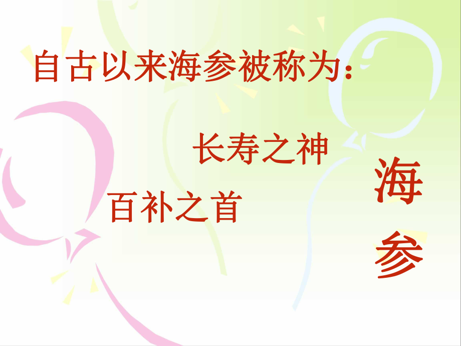 最全海参课件(.ppt_第1页