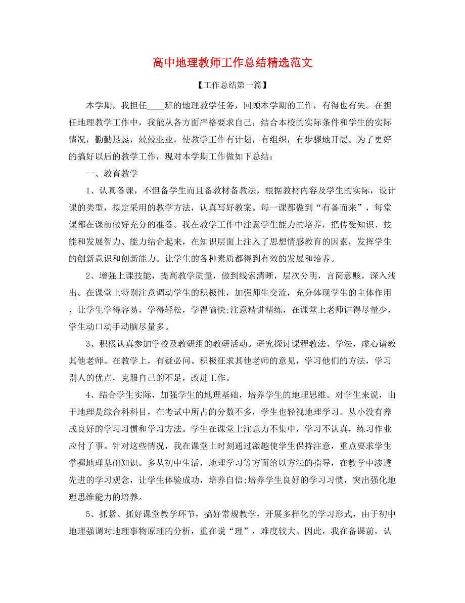 2021年高中地理老师学期教学工作总结合集.docx_第1页