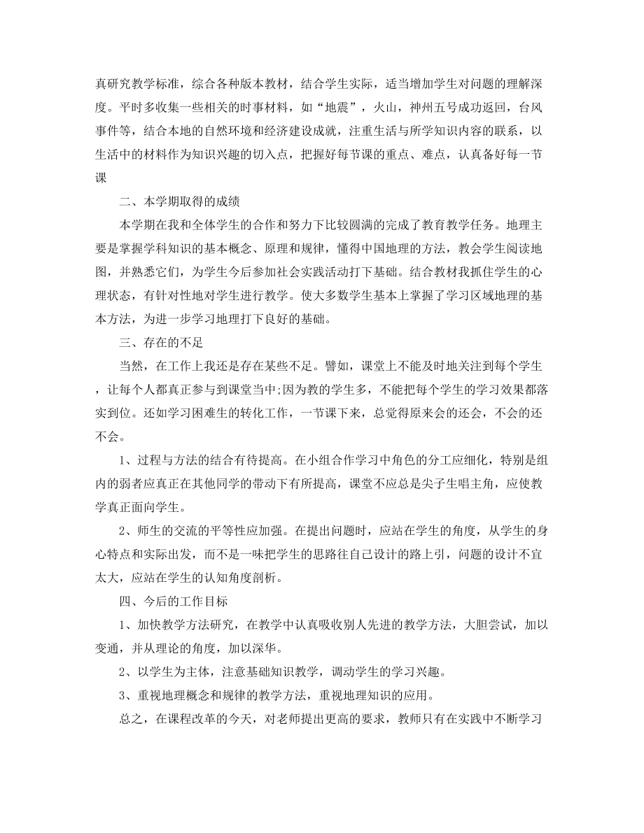 2021年高中地理老师学期教学工作总结合集.docx_第2页