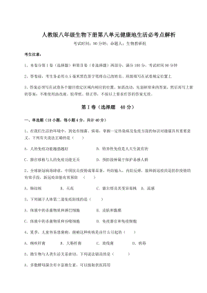 2021-2022学年人教版八年级生物下册第八单元健康地生活必考点解析试卷(名师精选).docx