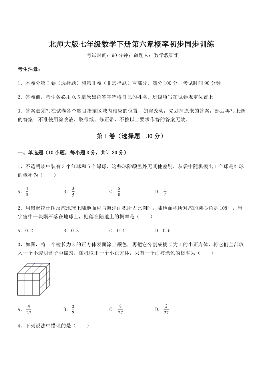 2021-2022学年最新北师大版七年级数学下册第六章概率初步同步训练试题.docx_第1页