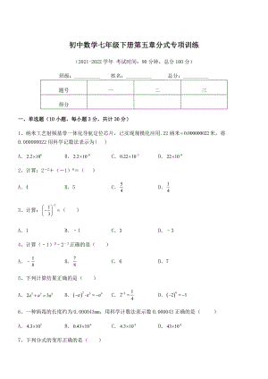 2022中考特训浙教版初中数学七年级下册第五章分式专项训练试题(名师精选).docx