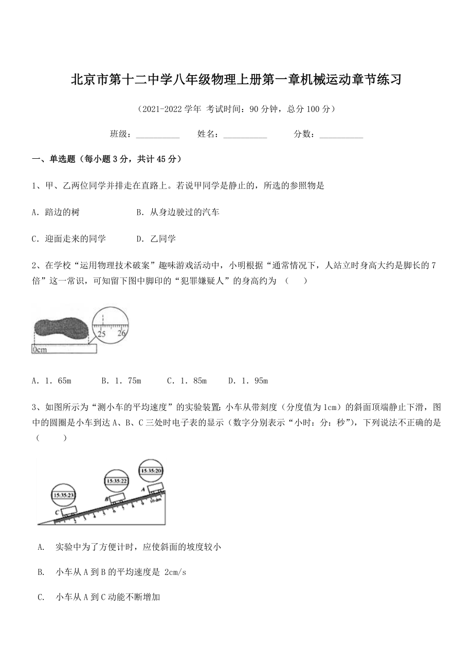 2021年最新北京市第十二中学八年级物理上册第一章机械运动章节练习(人教含答案).docx_第1页