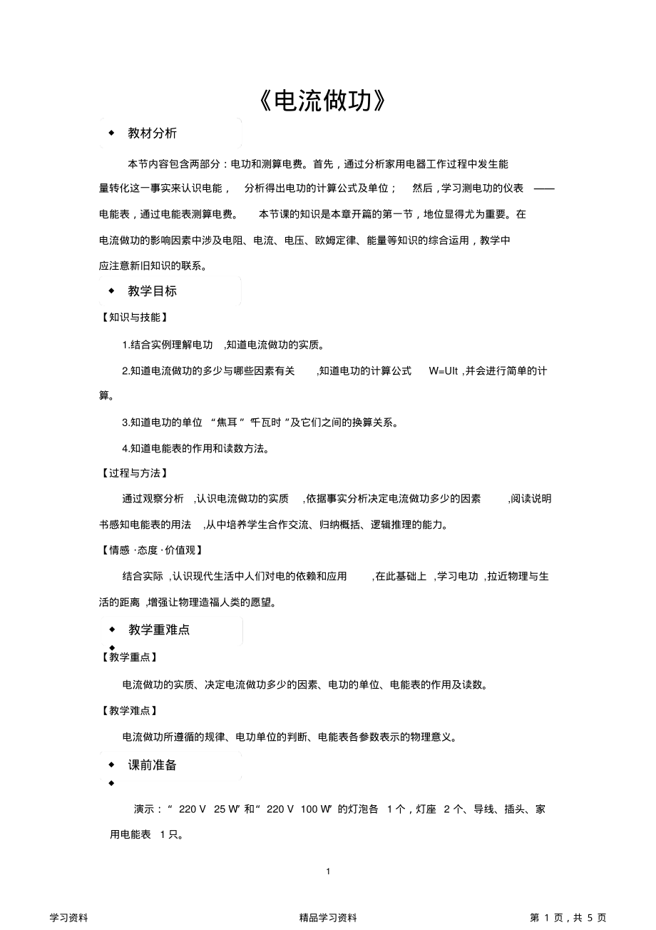 最全面沪科版九年级物理全一册教学设计电流做功教案(精华版).pdf_第1页