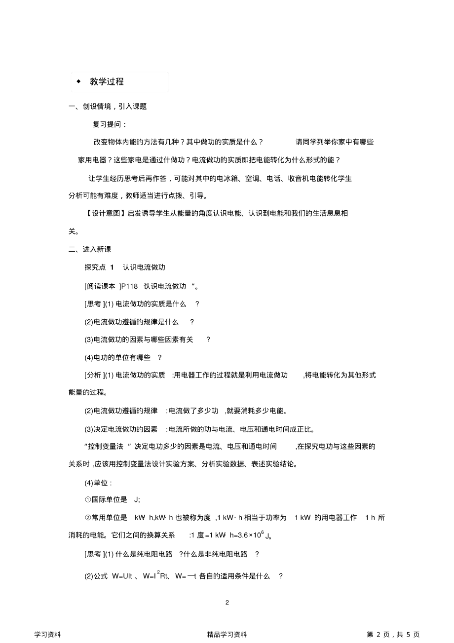 最全面沪科版九年级物理全一册教学设计电流做功教案(精华版).pdf_第2页