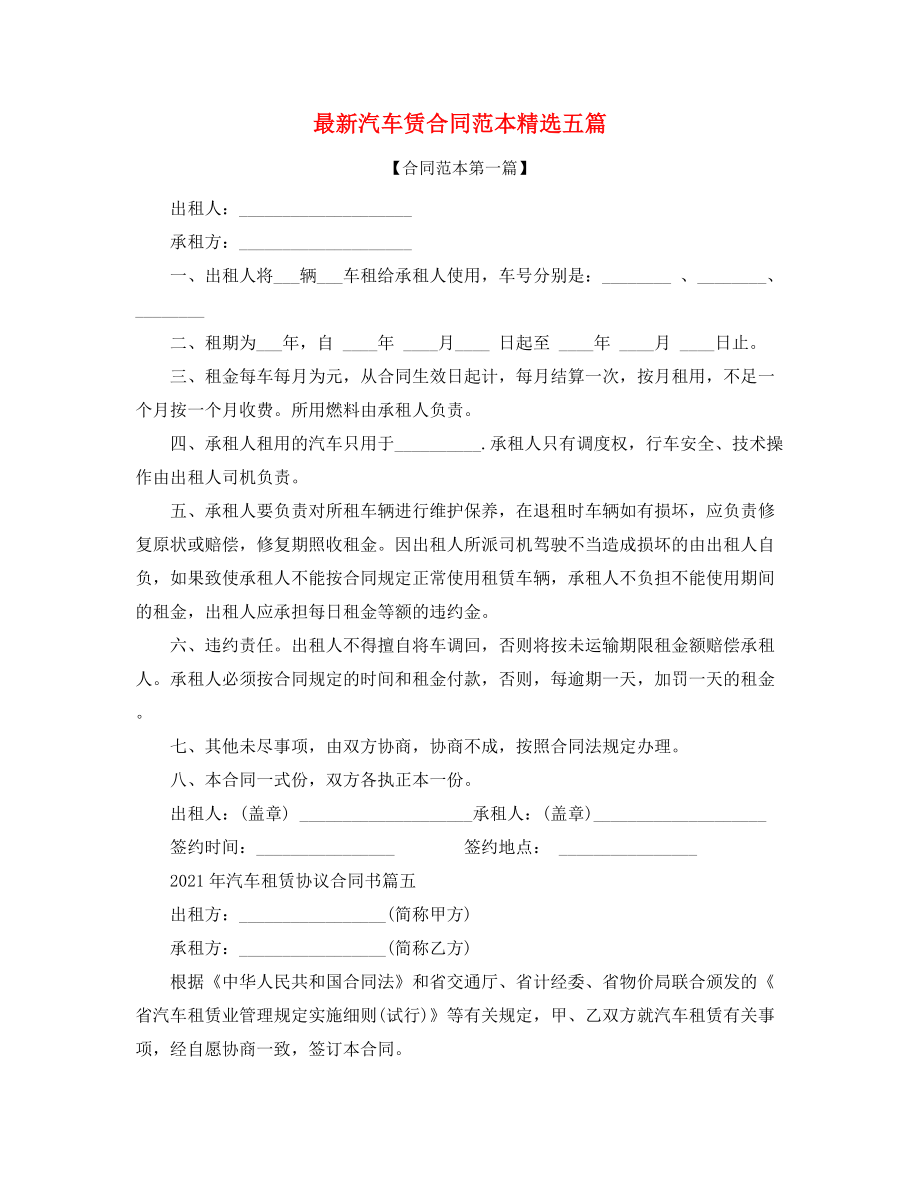 2021年最新个人汽车租赁合同模板合集.docx_第1页