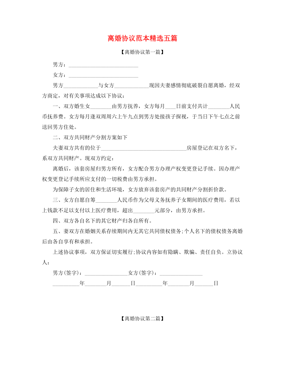 2021年最新夫妻自愿离婚协议参考精选.docx_第1页