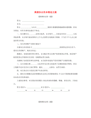 2021年最新夫妻自愿离婚协议参考精选.docx