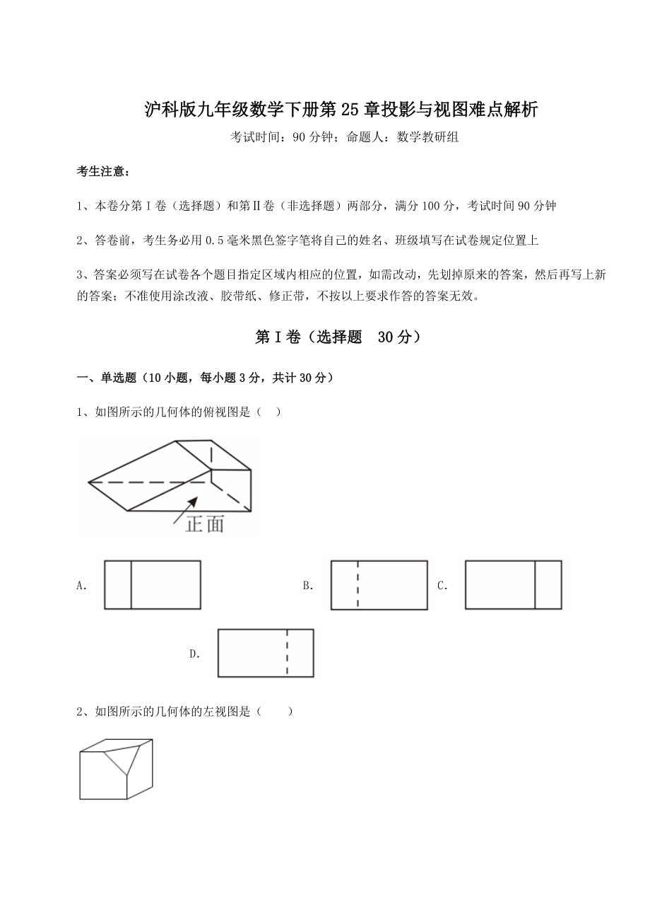 2021-2022学年度强化训练沪科版九年级数学下册第25章投影与视图难点解析试题.docx_第1页