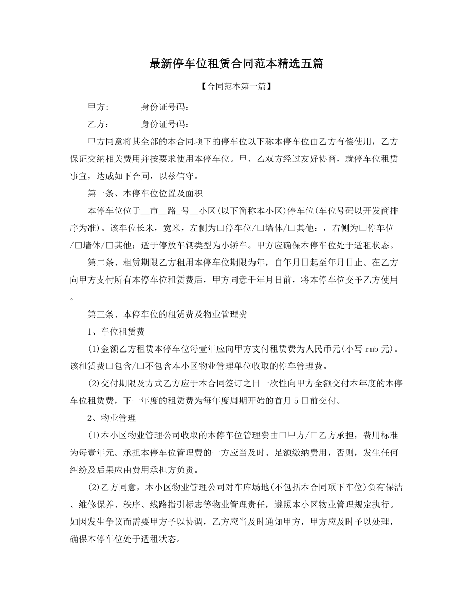 2021年车位租赁通用协议范本精选.docx_第1页