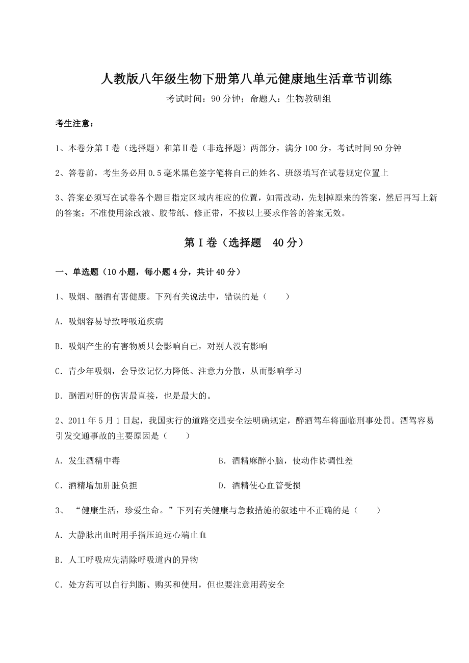 2022年强化训练人教版八年级生物下册第八单元健康地生活章节训练试卷(含答案解析).docx_第1页