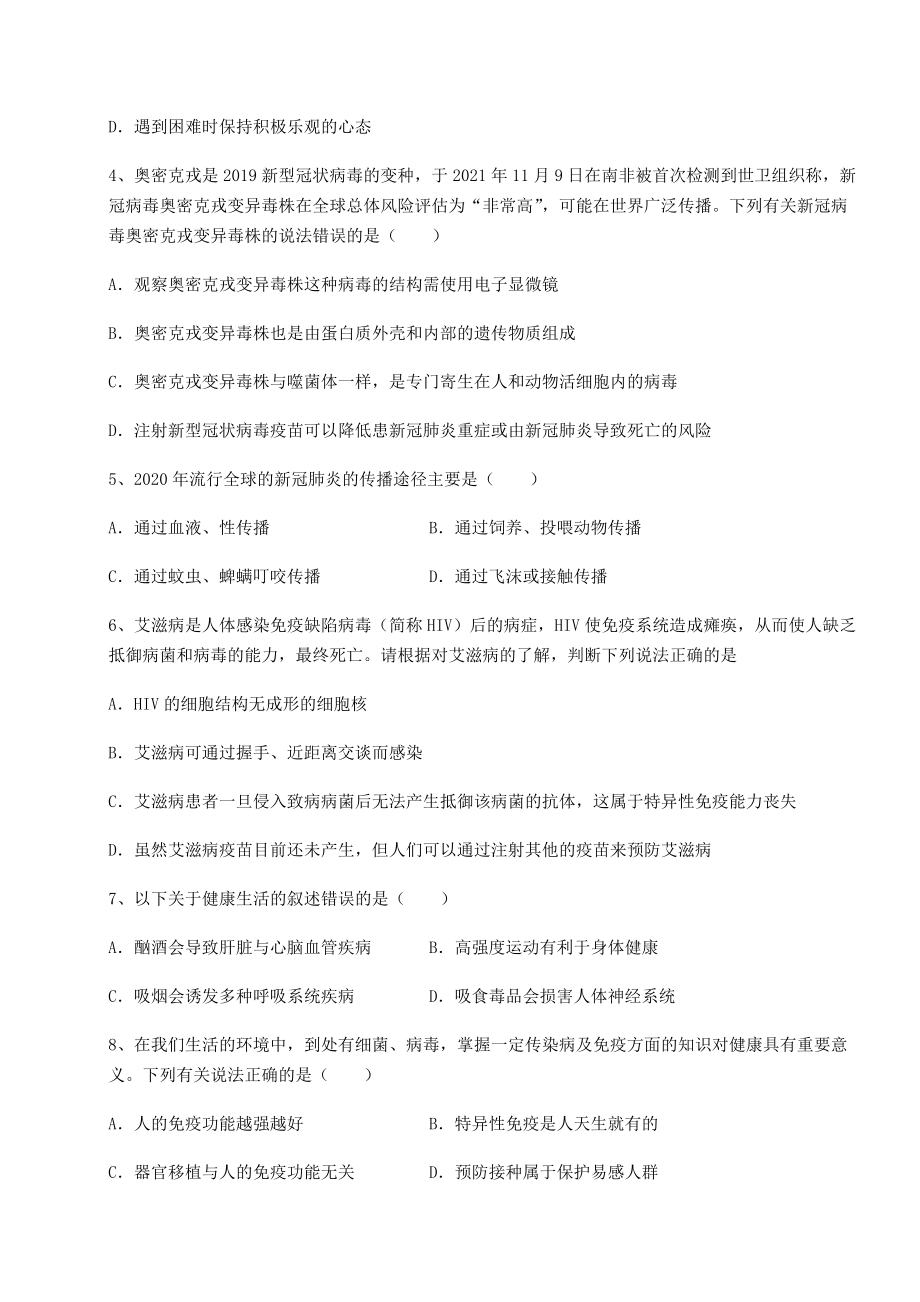 2022年强化训练人教版八年级生物下册第八单元健康地生活章节训练试卷(含答案解析).docx_第2页