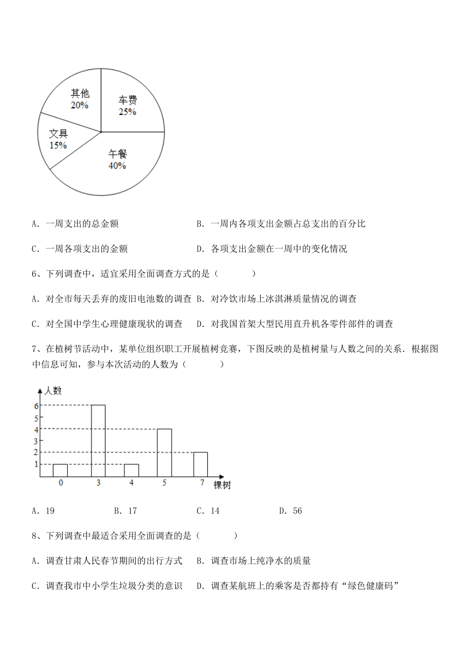 2022年中考特训人教版初中数学七年级下册第十章数据的收集、整理与描述课时练习试卷(含答案详细解析).docx_第2页